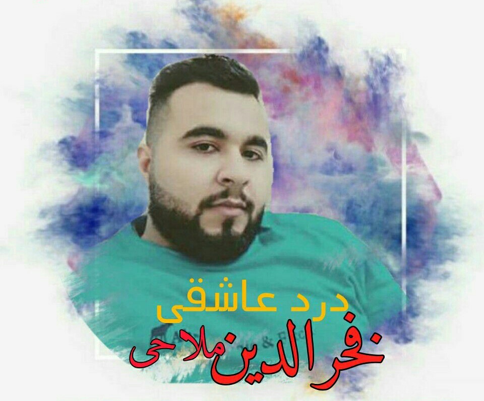 فخرالدین ملاحی درد عاشقی